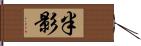 半影 Hand Scroll