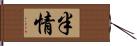 半情 Hand Scroll