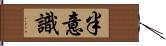 半意識 Hand Scroll