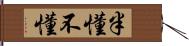 半懂不懂 Hand Scroll