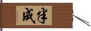 半成 Hand Scroll