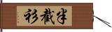 半截衫 Hand Scroll