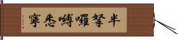 半拏囉嚩悉寧 Hand Scroll