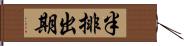 半排出期 Hand Scroll