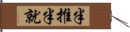 半推半就 Hand Scroll