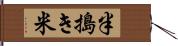 半搗き米 Hand Scroll