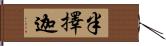 半擇迦 Hand Scroll