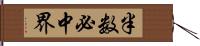 半数必中界 Hand Scroll