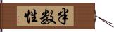 半数性 Hand Scroll