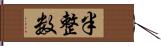半整数 Hand Scroll