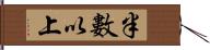 半數以上 Hand Scroll