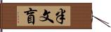 半文盲 Hand Scroll