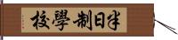 半日制學校 Hand Scroll
