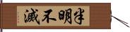 半明不滅 Hand Scroll