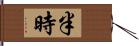 半時 Hand Scroll