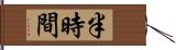 半時間 Hand Scroll