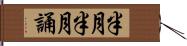 半月半月誦 Hand Scroll