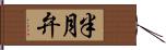 半月弁 Hand Scroll