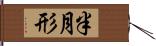 半月形 Hand Scroll