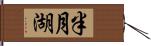 半月湖 Hand Scroll