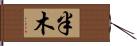 半木 Hand Scroll