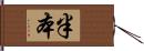 半本 Hand Scroll