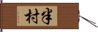 半村 Hand Scroll