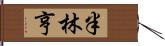 半林亨 Hand Scroll