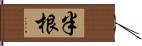 半根 Hand Scroll