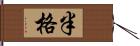 半格 Hand Scroll