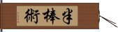 半棒術 Hand Scroll