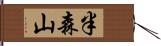 半森山 Hand Scroll