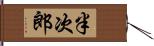 半次郎 Hand Scroll