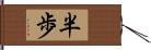 半歩 Hand Scroll