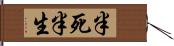 半死半生 Hand Scroll