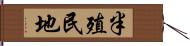 半殖民地 Hand Scroll