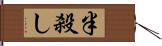 半殺し Hand Scroll