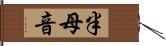 半母音 Hand Scroll