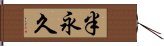 半永久 Hand Scroll