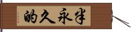 半永久的 Hand Scroll