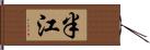 半江 Hand Scroll