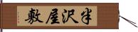 半沢屋敷 Hand Scroll