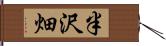 半沢畑 Hand Scroll