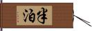 半泊 Hand Scroll