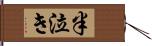 半泣き Hand Scroll