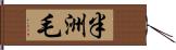 半洲毛 Hand Scroll