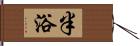 半浴 Hand Scroll