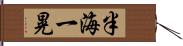 半海一晃 Hand Scroll