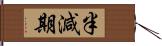 半減期 Hand Scroll