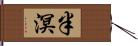 半溟 Hand Scroll